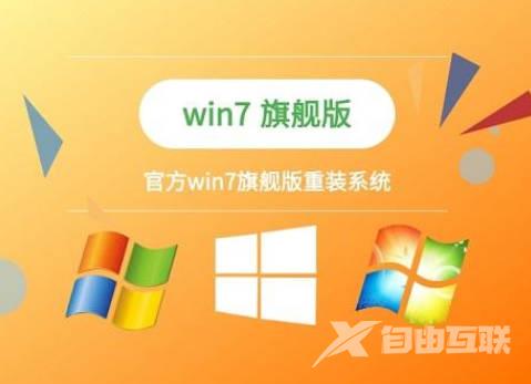 win7专业版下载和旗舰版下载哪个好(1)