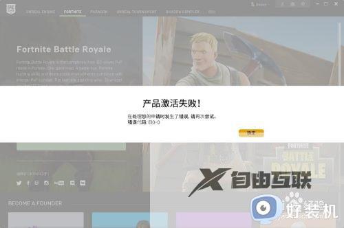 epic错误代码e10-0怎么办_epic产品激活失败e10-0修复方法