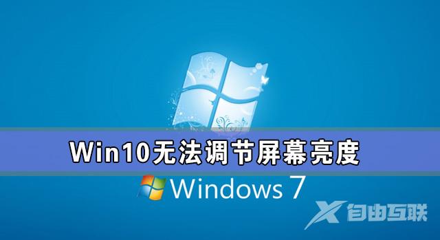 Win10专业版亮度调节不见了