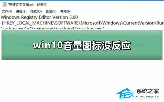 Win10音量图标没反应怎么办