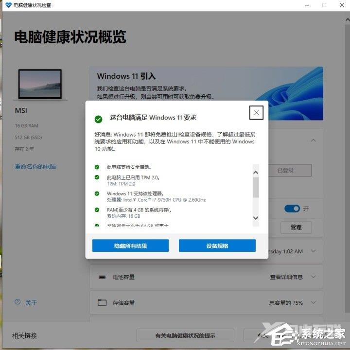 电脑健康状况检查满足Win11设置却不能