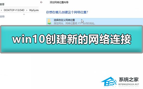 Win10怎么创建新的网络连接