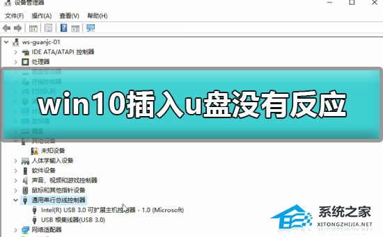 Win10插入u盘没有反应怎么办