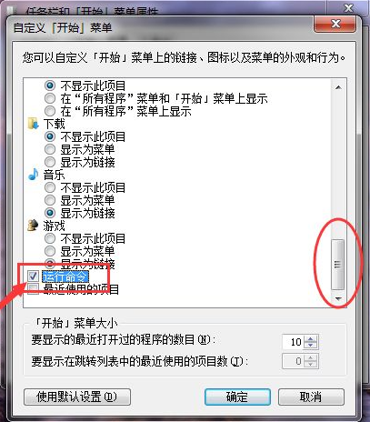 Win7如何在开始菜单添加运行(6)