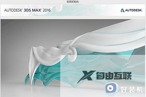 3dmax2016序列号和产品密钥最新版_2023 3dmax2016的密钥激活码有哪些