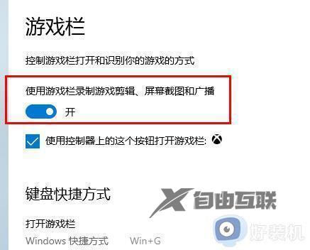 为什么win+g按不出来xbox game bar_win+g按不出来xbox game bar原因和解决方法