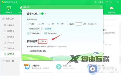 怎么关掉电脑360的护眼模式_如何关闭电脑360的护眼模式
