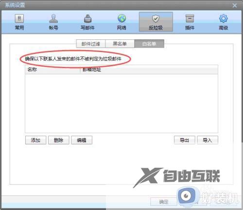 foxmail邮箱设置邮箱白名单方法_foxmail邮箱怎么设置白名单
