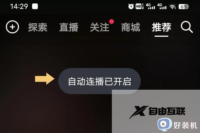 抖音自动播放下一个视频怎么设置_抖音怎么自动播放下一个视频2023