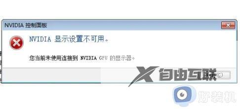 nvidia显卡不可用怎么办_电脑显示nvidia不可用怎么解决