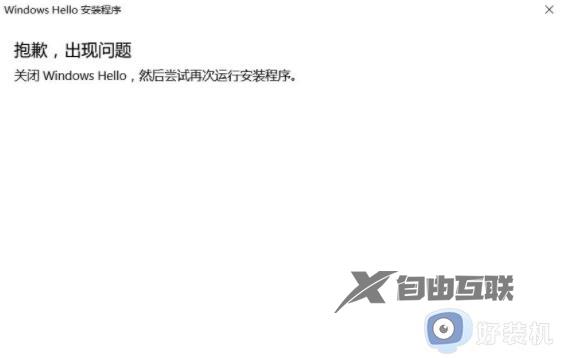 windows hello安装程序抱歉出现问题如何解决_windows hello安装程序抱歉出现问题的原因和解决方法