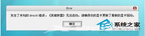 WinXP打开游戏提示未知directX错误更新显卡驱动错误依旧