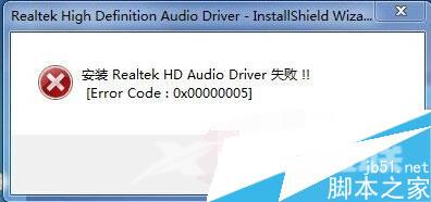 安装声卡驱动失败 提示Error code 0x00000005的解决方式