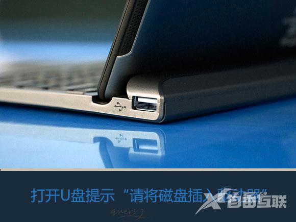 Win7系统打开U盘提示请将磁盘插入驱动器怎么办？