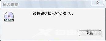 Win7系统打开U盘提示请将磁盘插入驱动器怎么办？