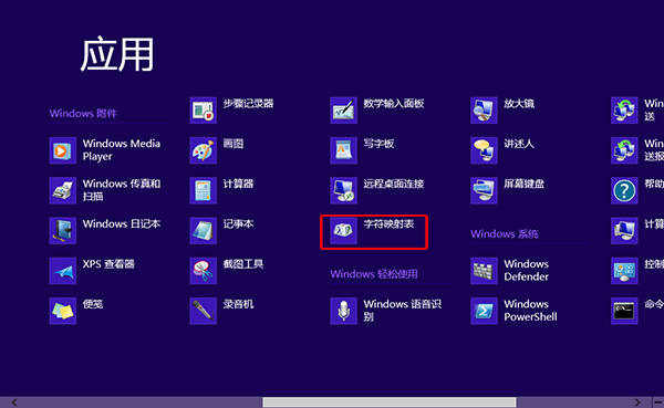  Win8打开字符映射表的方法