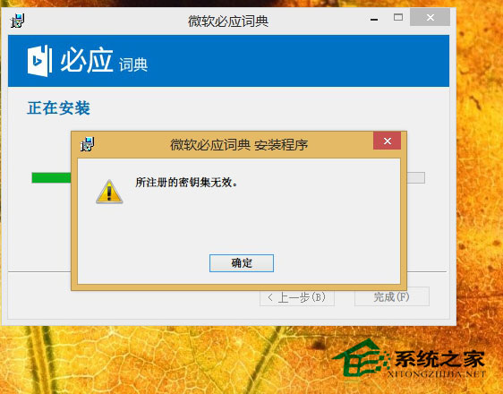  Win8.1安装软件提示所注册的密钥集无效如何解决