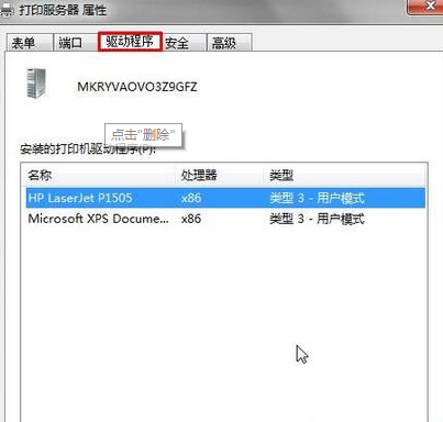 Win7系统提示打印机驱动正在使用无法删除怎么办(2)