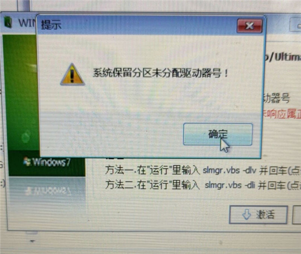 Win7旗舰版保留分区未分配驱动器号导致激活失败怎么办