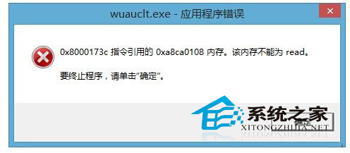  Win8.1系统出现wuauclt.exe错误提示如何解决？