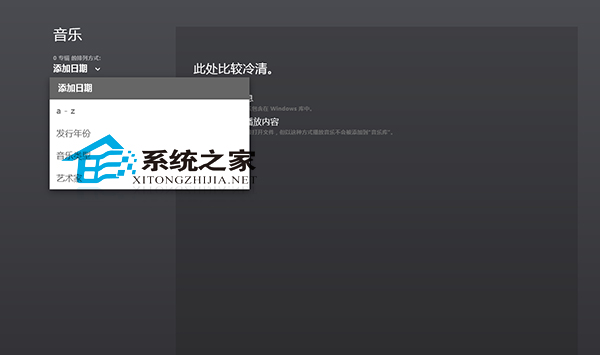  Win8音乐应用更改专辑排列方式的技巧