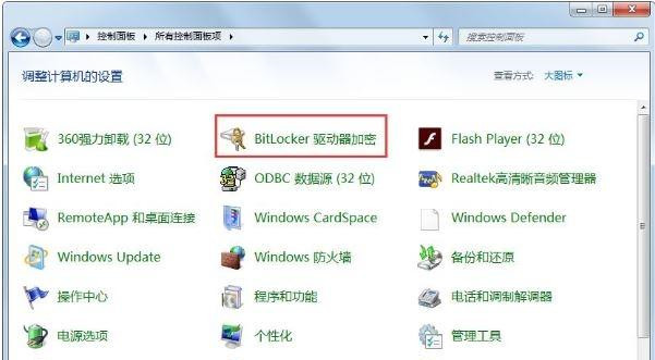 Win7关闭BitLocker驱动器加密功能教学(1)