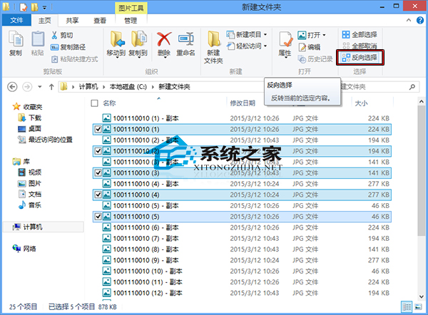  Win8如何在文件夹中进行反向选择