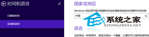  Win8/Win8.1如何修改“区域/位置”