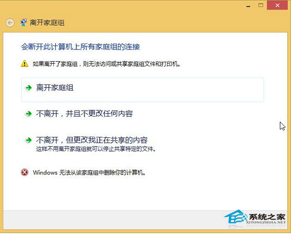  Win8.1无法退出家庭组的解决方案