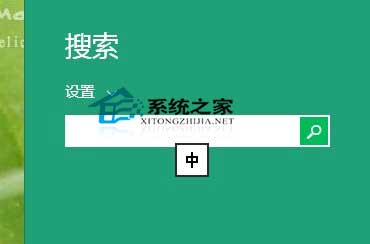  Win8.1搜索设置的快捷键是什么?