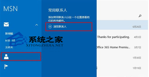  Win8邮件应用如何获取人脉应用中的联系人