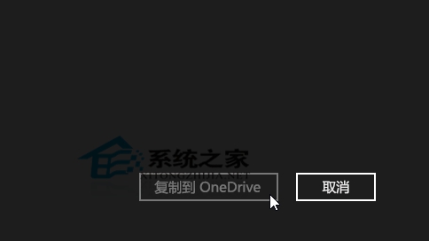  Win8.1如何将文件复制到OneDrive中