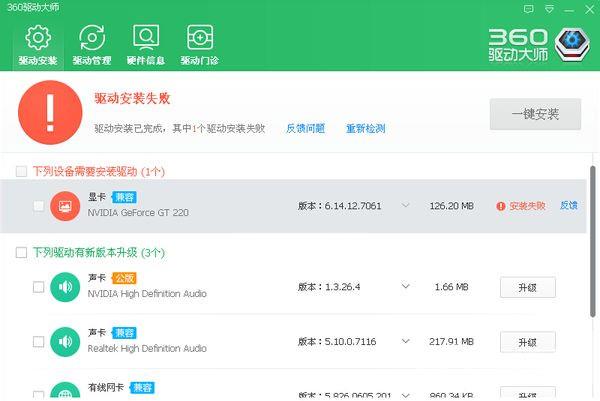 360驱动大师驱动下载安装失败现象的解决办法介绍