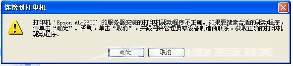 添加网络共享打印机提示驱动程序不正确