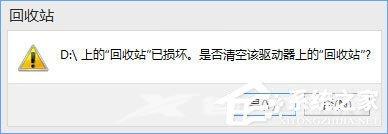 Win10提示“回收站已损坏是否清空该驱动”怎么修复？