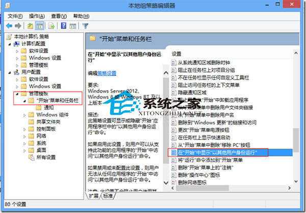  Win8组策略设置以其他用户身份运行应用的方法