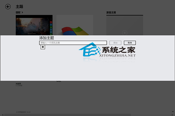  Win8资讯应用添加资讯主题的方法