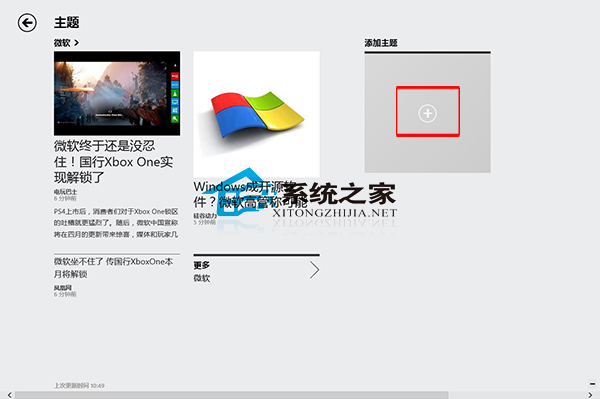  Win8资讯应用添加资讯主题的方法