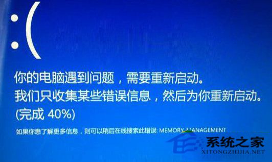  Win8.1蓝屏重启提示错误Memory Management怎么办？