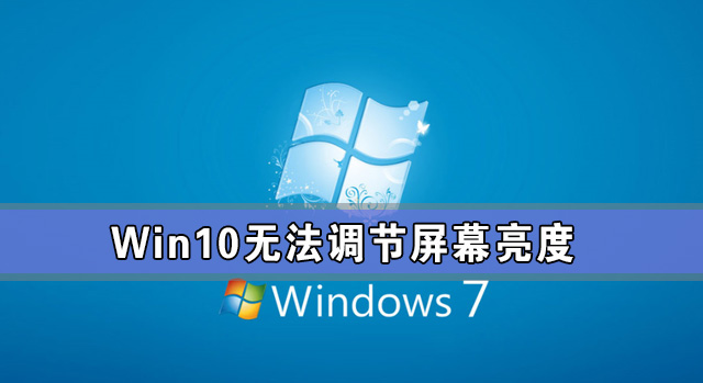 Win10专业版亮度调节不见了怎么办