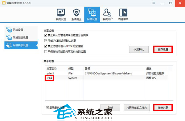  Win8.1关闭管理共享的方法