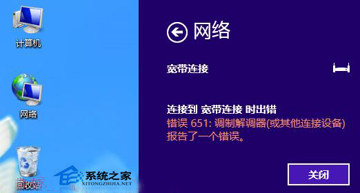  如何解决Win8宽带连接提示错误651问题