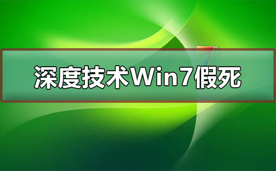 深度技术Win7系统假死怎么办