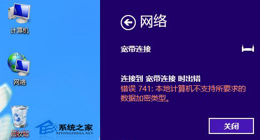  Win8宽带连接提示错误741怎么办？