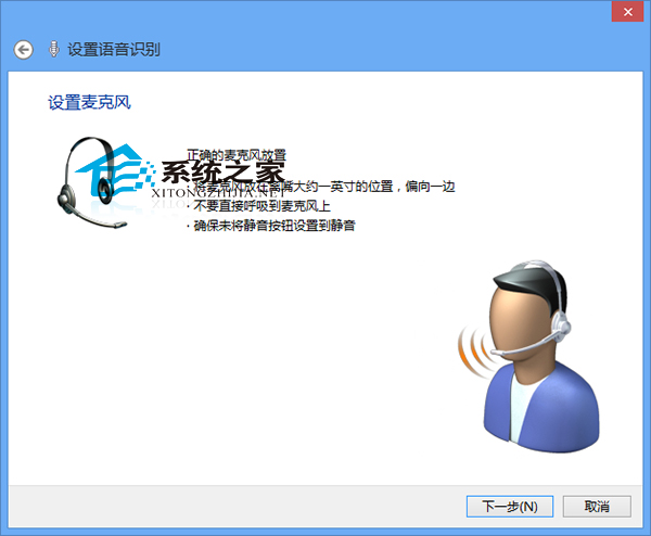  Win8系统激活语音识别功能的方法