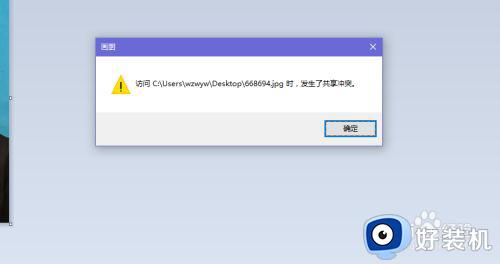 图片保存共享冲突怎么办_保存图片显示共享冲突解决方法