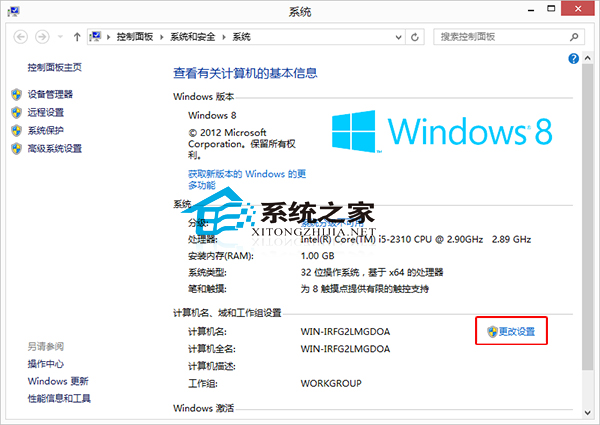  Win8系统修改计算机名称的小技巧