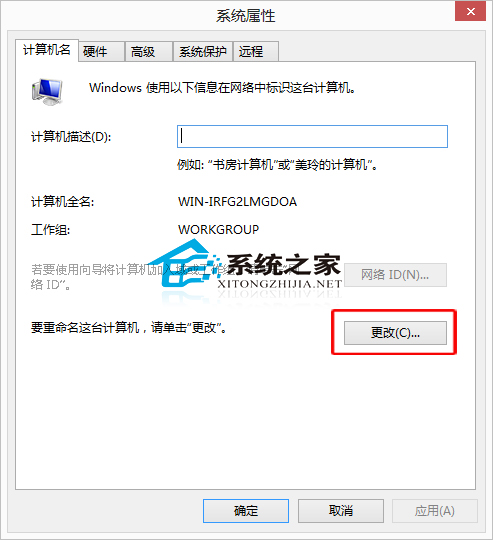  Win8系统修改计算机名称的小技巧