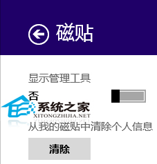  Win8如何通过Charm边栏删除动态磁贴个人信息