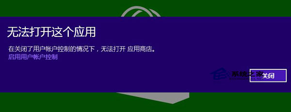  Win8系统下如何关闭UAC又能正常使用Metro应用